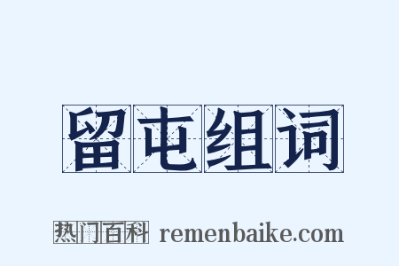 留屯组词是什么意思的图片